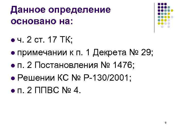 Данное определение основано на: ч. 2 ст. 17 ТК; l примечании к п. 1