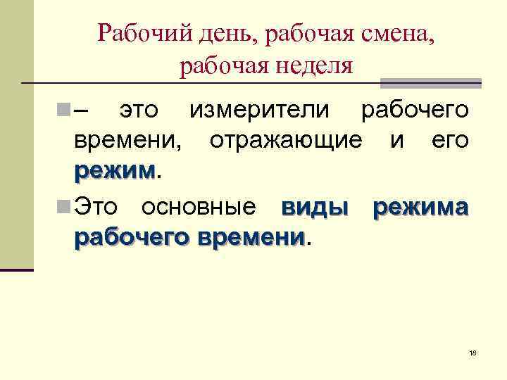 Рабочая смена это. Рабочая смена это определение. Время рабочей смены. Смена рабочий день. Рабочее время вопросы.