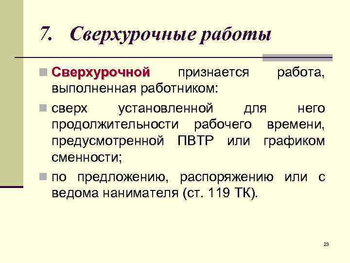 Сверх установленного времени