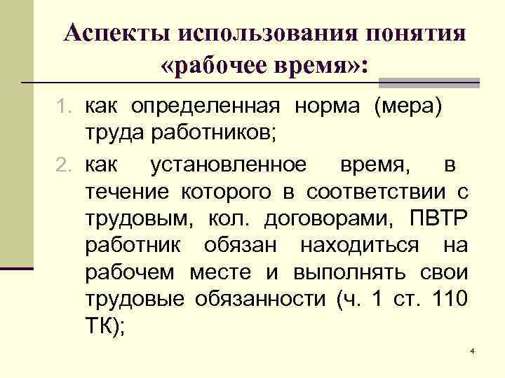 Режимы использования рабочего времени. Сформулируйте понятие рабочего времени. Юридические аспекты понятия рабочее время. Юридические и экономические аспекты понятия рабочее время. Дайте определение термину рабочее время.