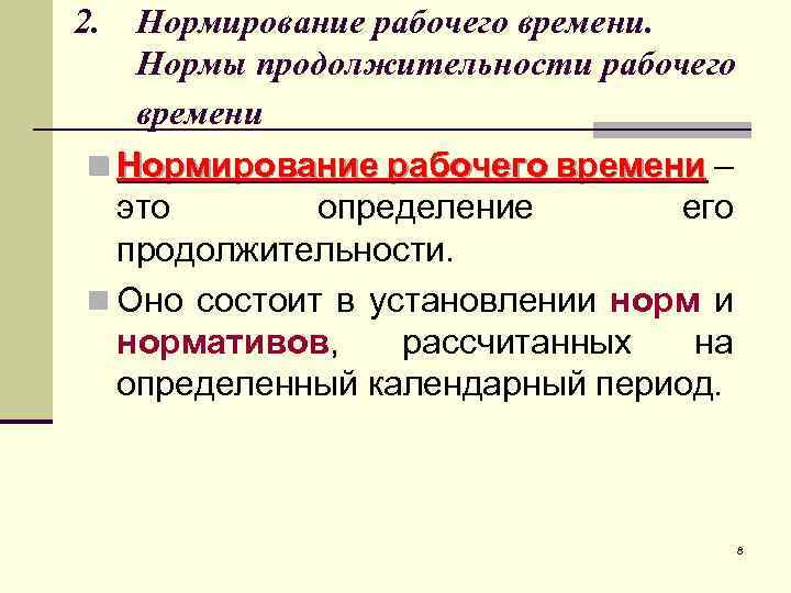 Определенно установленные нормы. Нормирование рабочего времени. Нормированное рабочее время. Нормировщик рабочего времени. Виды нормирования рабочего времени-.