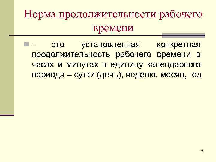 Нормальная продолжительность рабочего времени в неделю