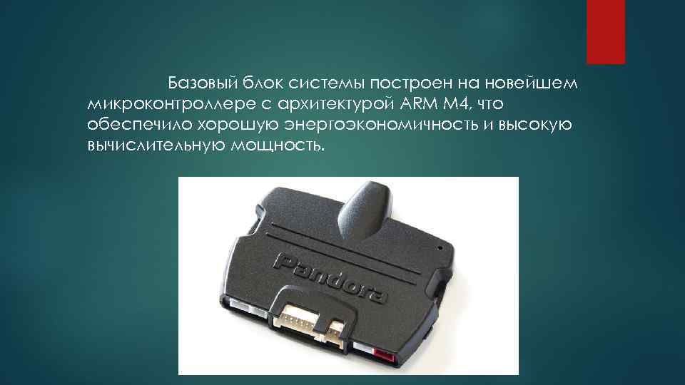 Базовый блок системы построен на новейшем микроконтроллере с архитектурой ARM M 4, что обеспечило