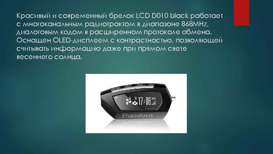 Красивый и современный брелок LCD D 010 black работает c многоканальным радиотрактом в диапазоне