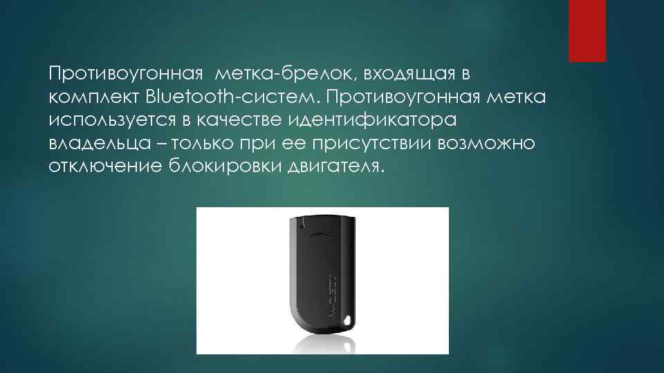 Противоугонная метка-брелок, входящая в комплект Bluetooth-систем. Противоугонная метка используется в качестве идентификатора владельца –