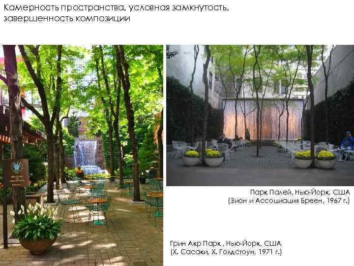 Камерность пространства, условная замкнутость, завершенность композиции Парк Палей, Нью-Йорк, США (Зион и Ассоциация Бреен,