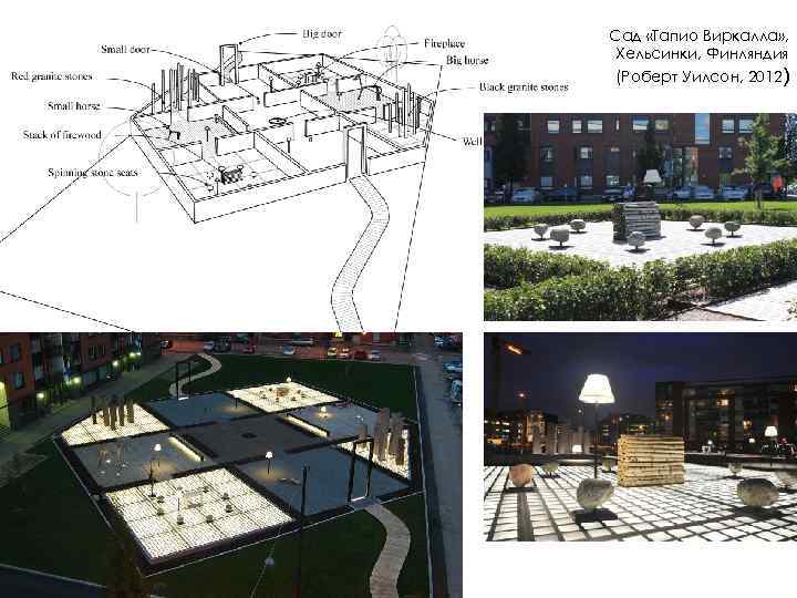 Сад «Тапио Виркалла» , Хельсинки, Финляндия (Роберт Уилсон, 2012) 