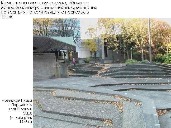 Комната на открытом воздухе, обильное использование растительности, ориентация на восприятие композиции с нескольких точек