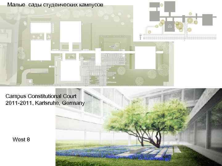 Малые сады студенческих кампусов Campus Constitutional Court 2011 -2011, Karlsruhe, Germany West 8 