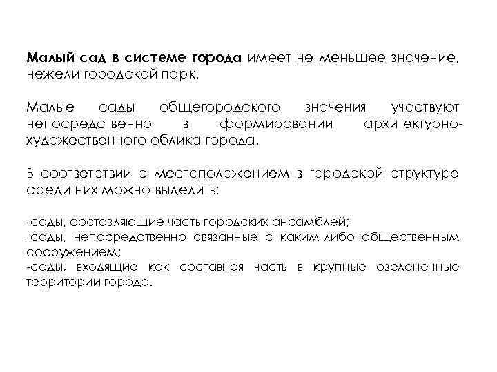 Малый сад в системе города имеет не меньшее значение, нежели городской парк. Малые сады