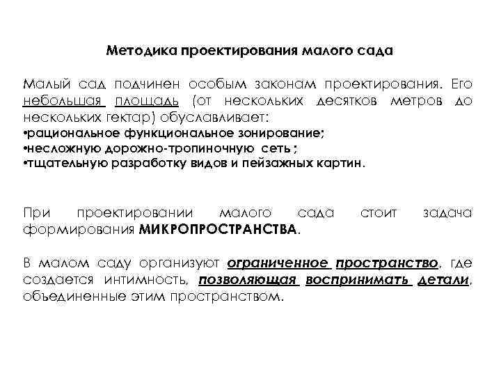 Методика проектирования малого сада Малый сад подчинен особым законам проектирования. Его небольшая площадь (от