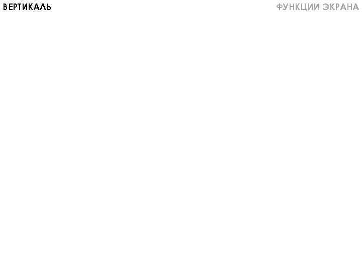ВЕРТИКАЛЬ ФУНКЦИИ ЭКРАНА 