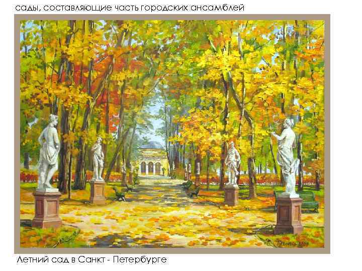 сады, составляющие часть городских ансамблей Летний сад в Санкт - Петербурге 