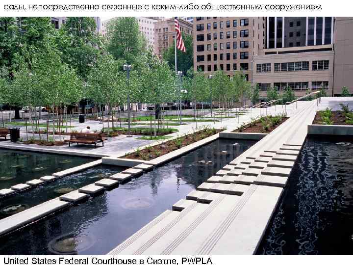 сады, непосредственно связанные с каким-либо общественным сооружением United States Federal Courthouse в Сиэтле, PWPLA