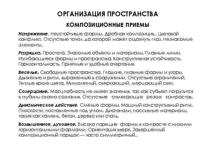 ОРГАНИЗАЦИЯ ПРОСТРАНСТВА КОМПОЗИЦИОННЫЕ ПРИЕМЫ Напряжение. Неустойчивые формы. Дробная композиция. . Цветовой конфликт. Отсутствие точки,