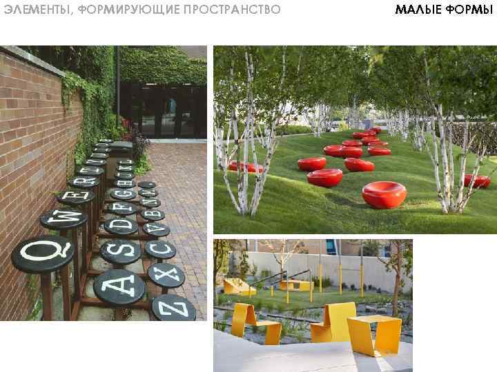 ЭЛЕМЕНТЫ, ФОРМИРУЮЩИЕ ПРОСТРАНСТВО МАЛЫЕ ФОРМЫ 