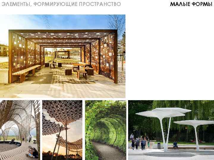 ЭЛЕМЕНТЫ, ФОРМИРУЮЩИЕ ПРОСТРАНСТВО МАЛЫЕ ФОРМЫ 