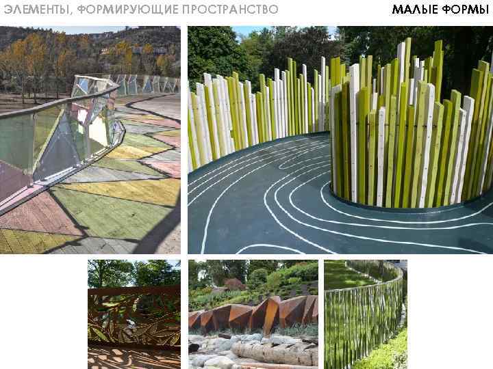 ЭЛЕМЕНТЫ, ФОРМИРУЮЩИЕ ПРОСТРАНСТВО МАЛЫЕ ФОРМЫ 