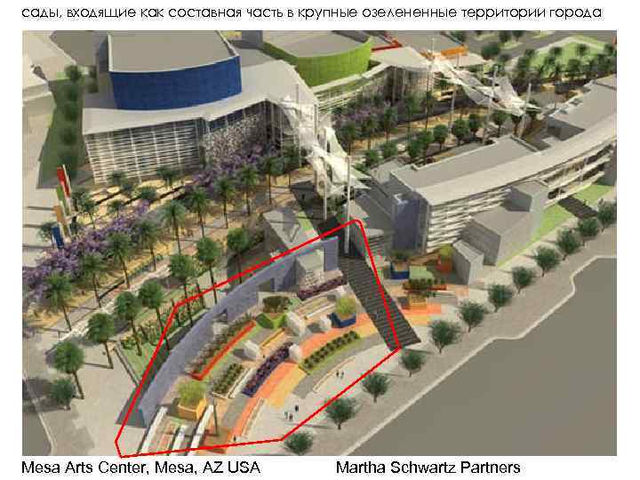 сады, входящие как составная часть в крупные озелененные территории города Mesa Arts Center, Mesa,