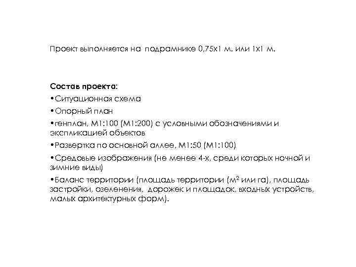 Проект выполняется на подрамнике 0, 75 х1 м. или 1 х1 м. Состав проекта: