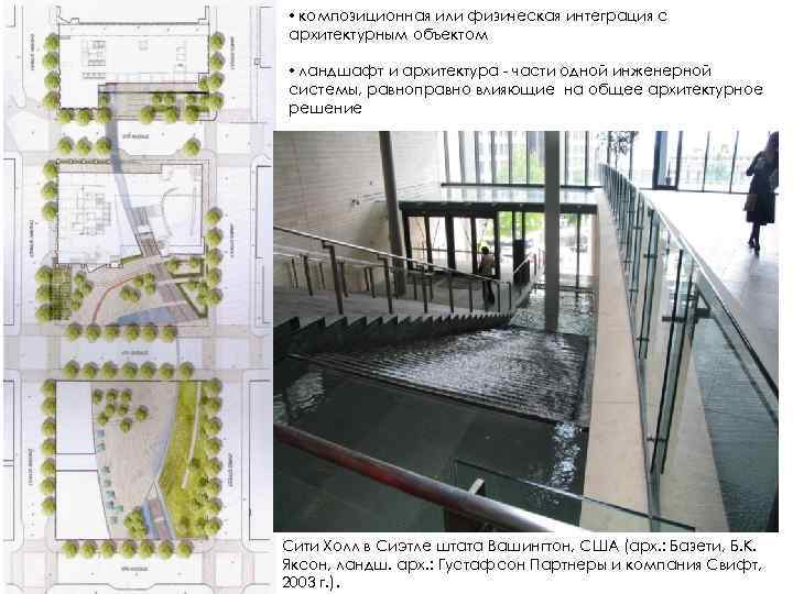  • композиционная или физическая интеграция с архитектурным объектом • ландшафт и архитектура -