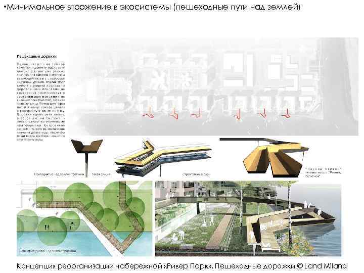  • Минимальное вторжение в экосистемы (пешеходные пути над землей) Концепция реорганизации набережной «Ривер