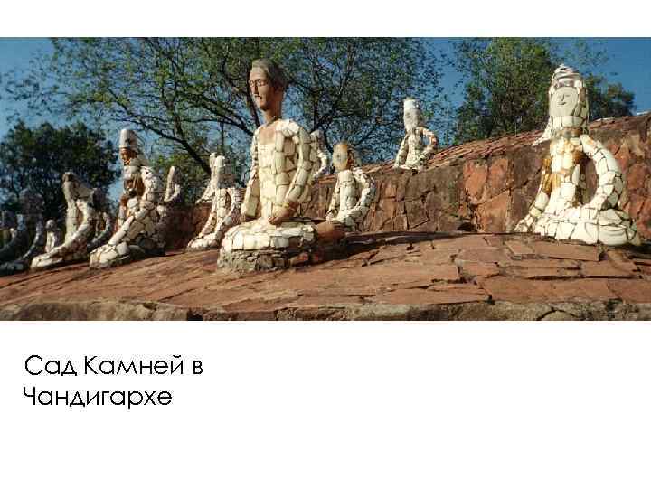 Сад Камней в Чандигархе 