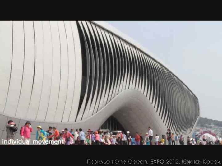 Павильон One Ocean, EXPO 2012, Южная Корея. 