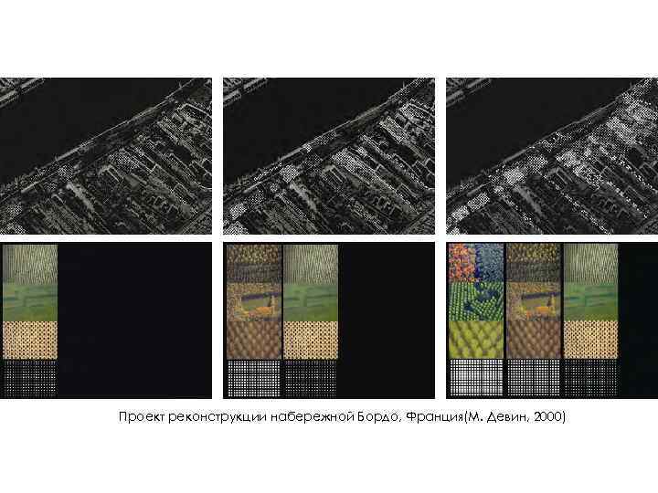 Проект реконструкции набережной Бордо, Франция(М. Девин, 2000) 
