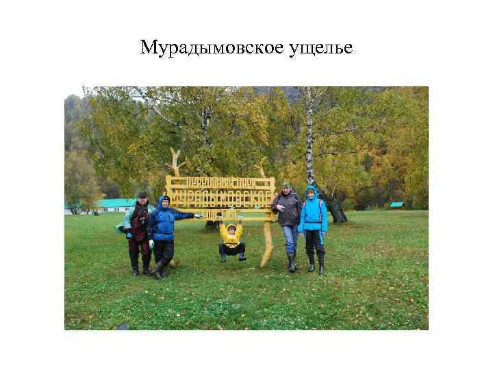 Мурадымовское ущелье 