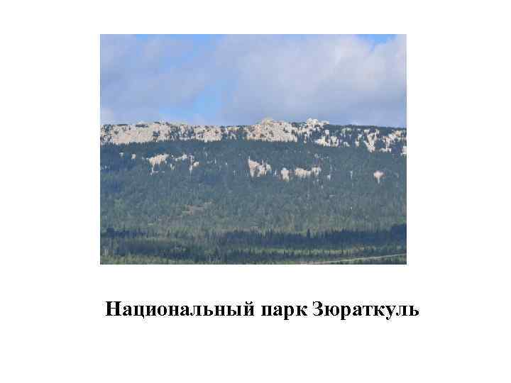 Национальный парк Зюраткуль 
