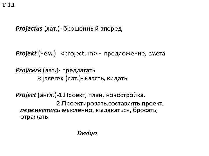 Т 1. 1 Projectus (лат. )- брошенный вперед Projekt (нем. ) <projectum> - предложение,