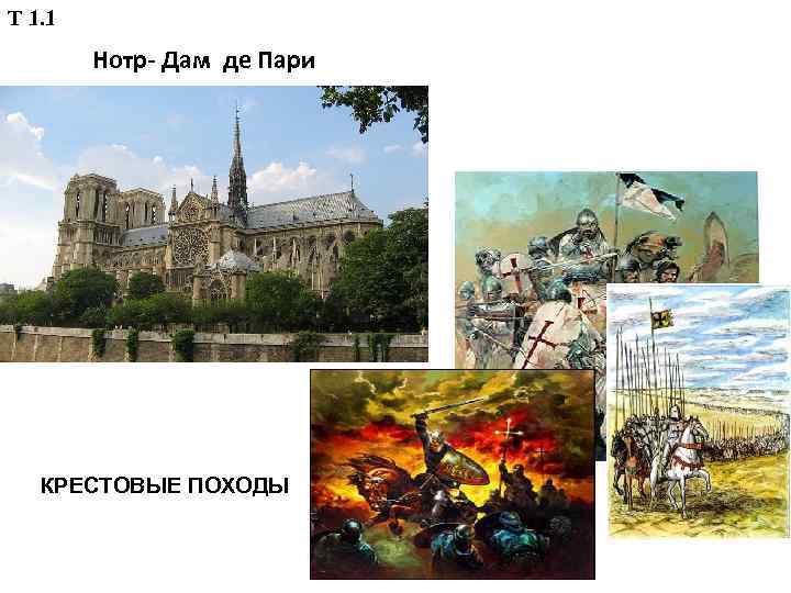 Т 1. 1 Нотр- Дам де Пари КРЕСТОВЫЕ ПОХОДЫ 