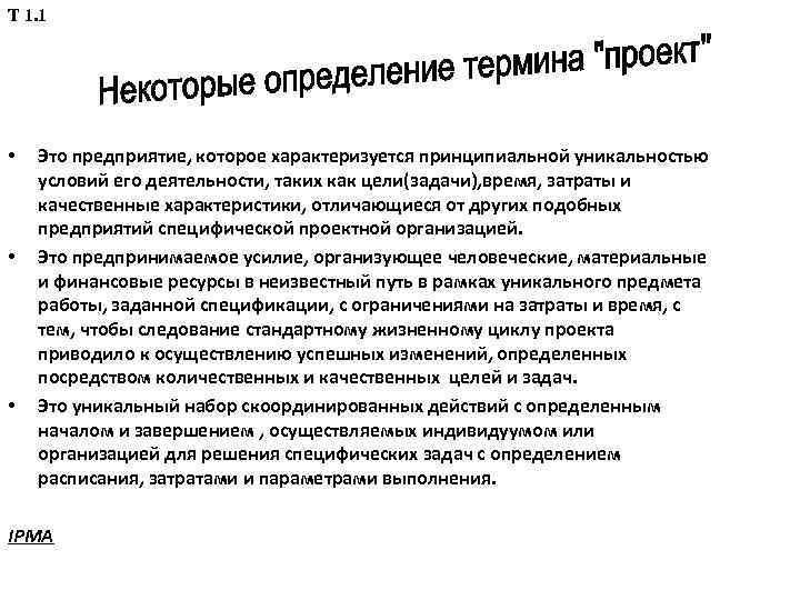 Т 1. 1 • • • Это предприятие, которое характеризуется принципиальной уникальностью условий его