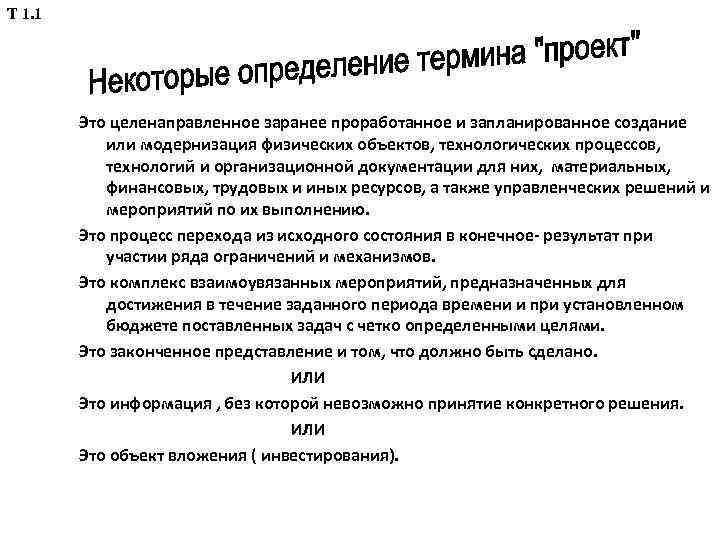 Т 1. 1 Это целенаправленное заранее проработанное и запланированное создание или модернизация физических объектов,
