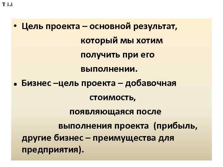Т 1. 1 • Цель проекта – основной результат, который мы хотим получить при