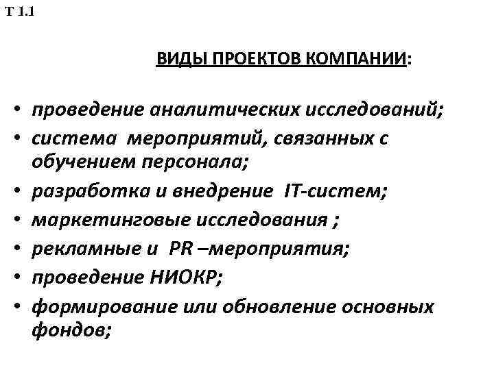 Т 1. 1 ВИДЫ ПРОЕКТОВ КОМПАНИИ: • проведение аналитических исследований; • система мероприятий, связанных