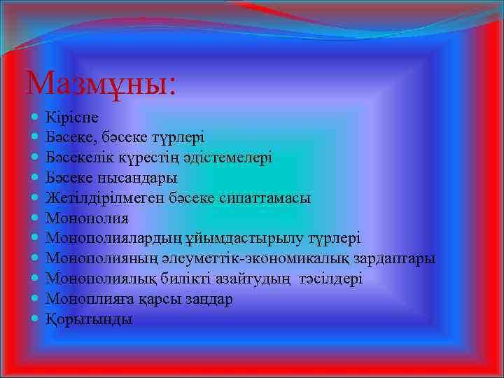 Мазмұны: Кіріспе Бәсеке, бәсеке түрлері Бәсекелік күрестің әдістемелері Бәсеке нысандары Жетілдірілмеген бәсеке сипаттамасы Монополиялардың