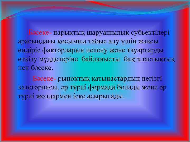 Бәсеке- нарықтық шаруашылық субьектілері арасындағы қосымша табыс алу үшін жақсы өндіріс факторларын иелену және