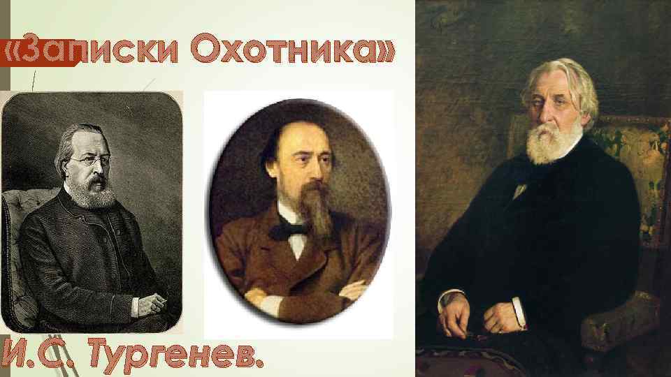  «Записки Охотника» И. С. Тургенев. 