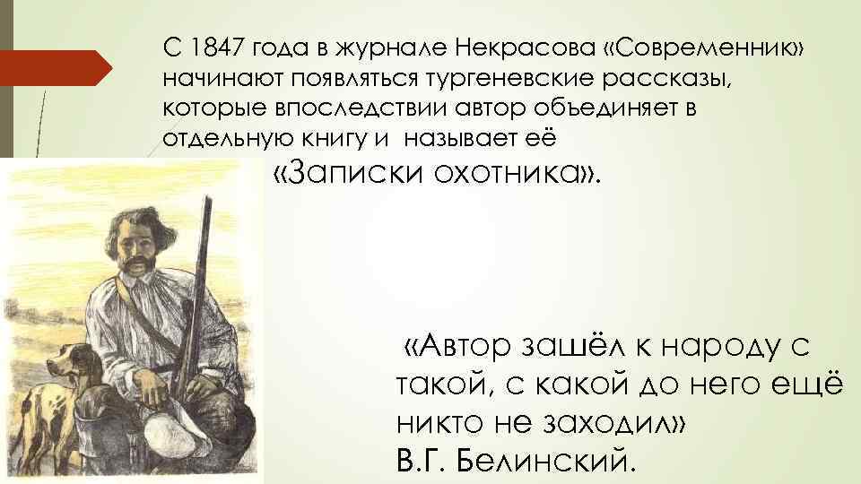 Продолжите фразу книга тургенева записки охотника это. Записки охотника. И. Тургенев "Записки охотника". Записки охотника 1847. Некрасов Записки охотника.