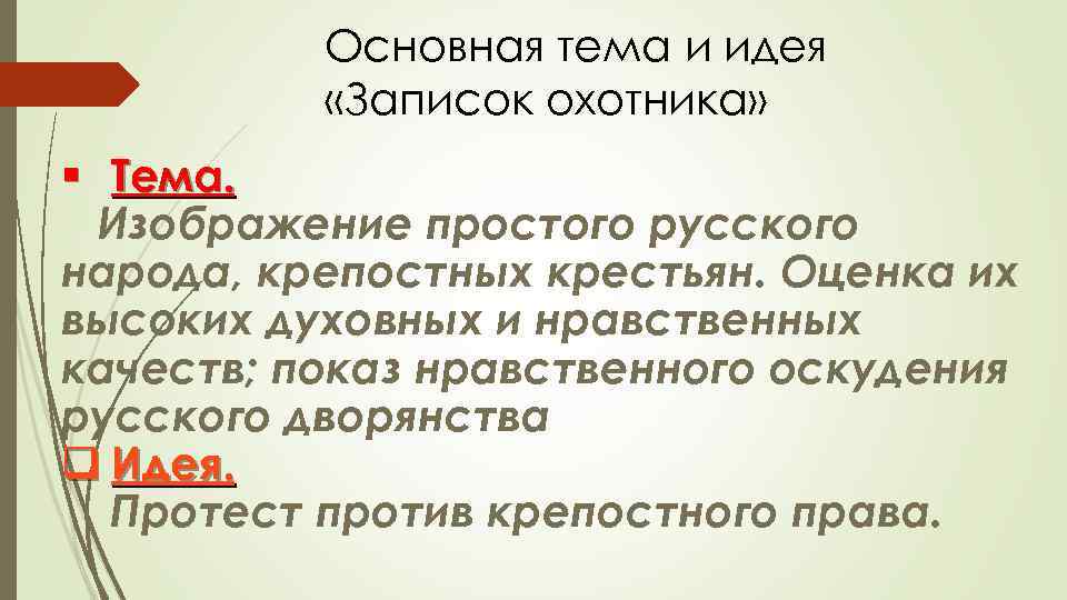 Русское дворянство в изображении тургенева сочинение. Основная тема записок охотника. Тема и идея Записки охотника. Основные темы 