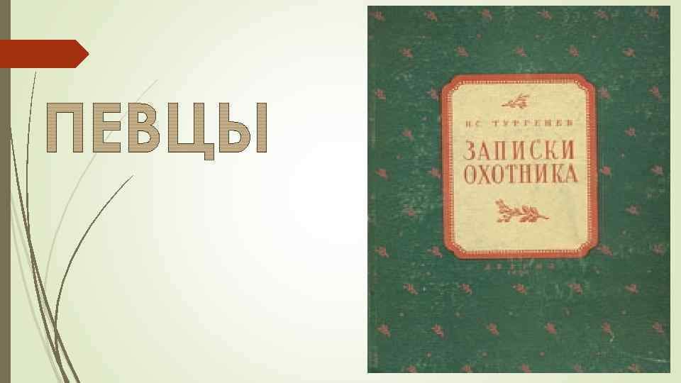 Записки охотника презентация. Записки охотника Певцы. Тургенев Записки охотника Певцы. Книга Записки охотника Певцы. Тургенев Певцы обложка.