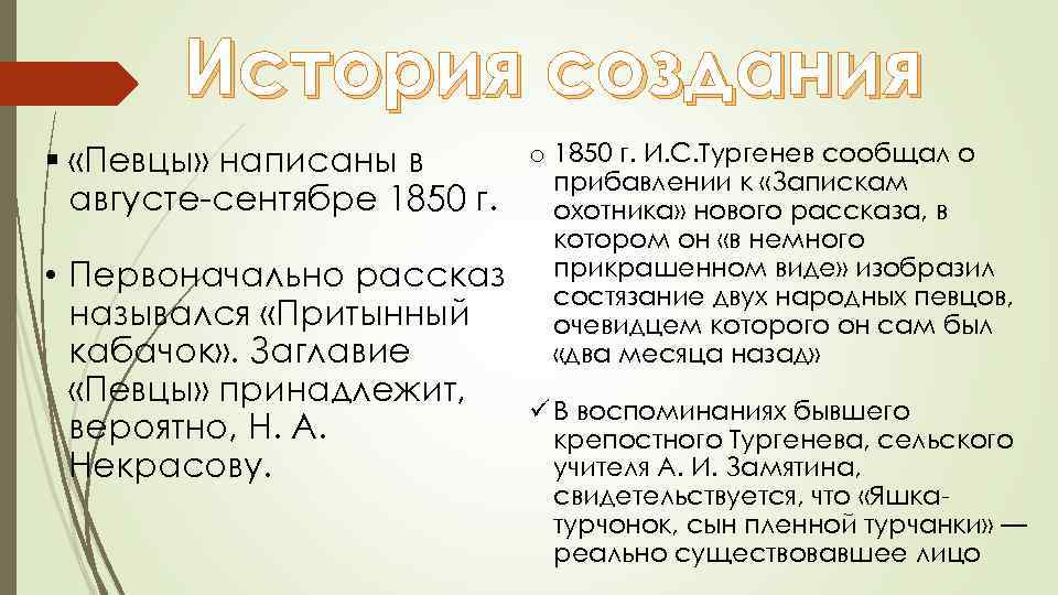 Произведения певцы тургенев краткое. История создания Певцы Тургенев. Истории создания рассказа Певцы. Анализ рассказа Певцы.