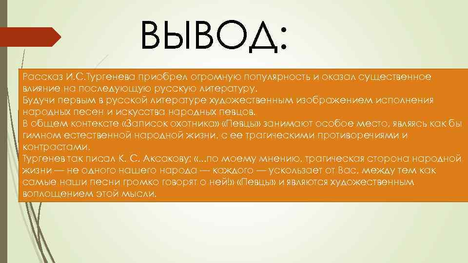 ВЫВОД: Рассказ И. С. Тургенева приобрел огромную популярность и оказал существенное влияние на последующую