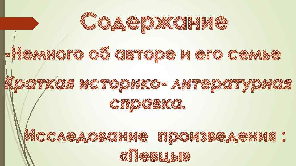 Содержание -Немного об авторе и его семье Краткая историко- литературная справка. Исследование произведения :