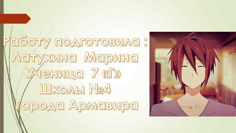 Работу подготовила : Латухина Марина Ученица 7 «Г» Школы № 4 Города Армавира 