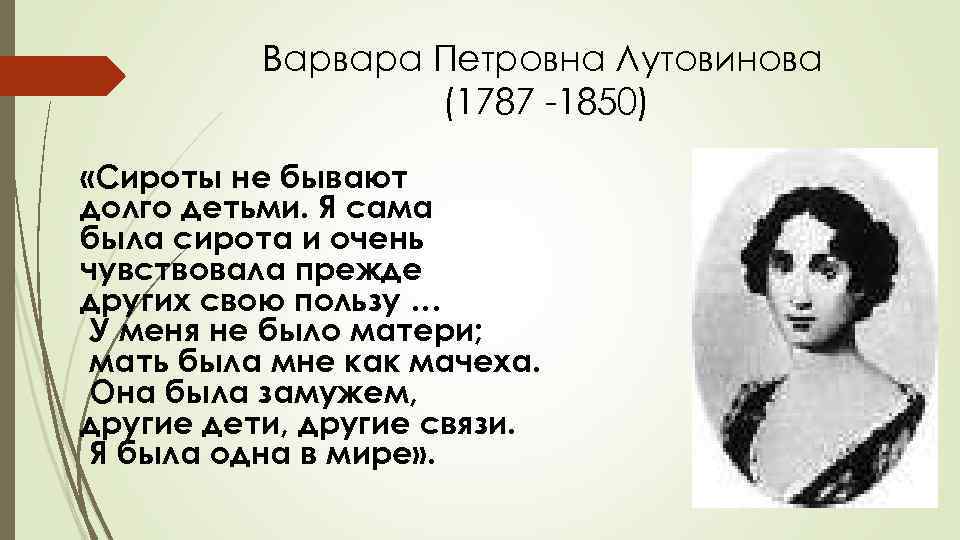 Варвара Петровна Лутовинова (1787 -1850) «Сироты не бывают долго детьми. Я сама была сирота