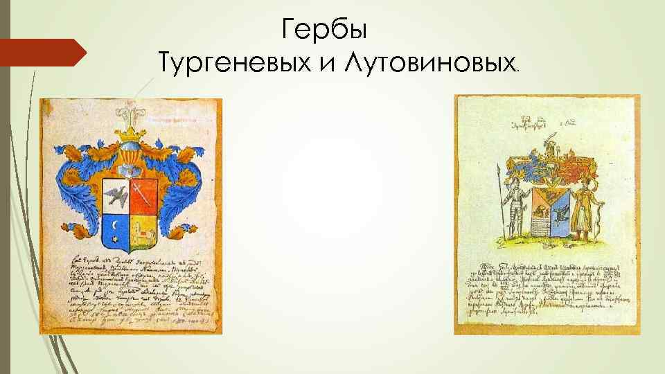 Род тургенева. Герб Тургеневых. Иван Тургенев герб. Герб рода Тургеневых. Герб Тургеневых фото.