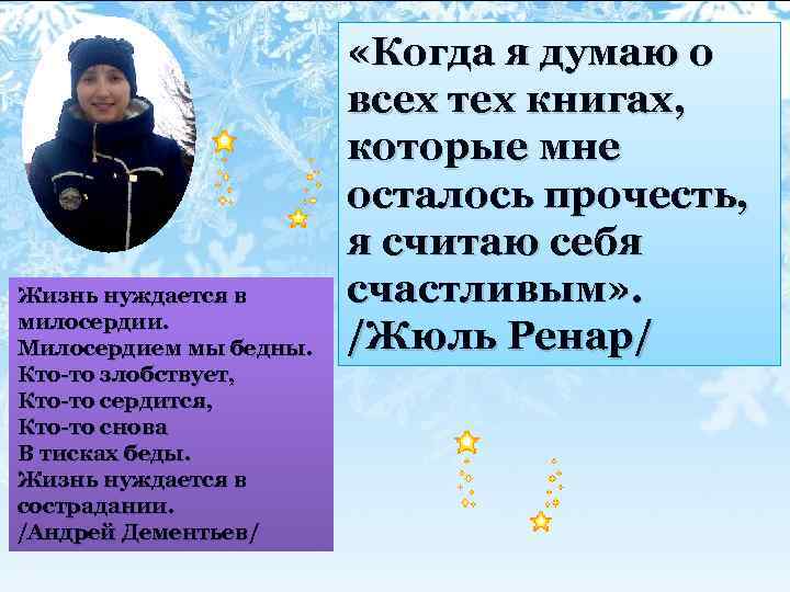 Жизнь нуждается в милосердии. Милосердием мы бедны. Кто-то злобствует, Кто-то сердится, Кто-то снова В